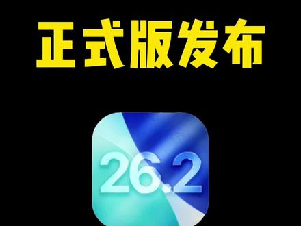iPhone iOS26.2正式版发布,你敢更新吗? #ios26.2正式版 #iPhone#iOS26 #苹果手机 #更新