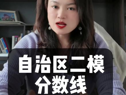 自治区二模出分数线啦!#自治区二模 #新疆高考 #高考志愿填报 #20267高考