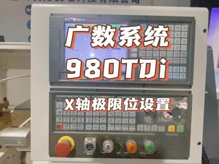 广数980TD i X轴极限位设置干货来了#数控机床 #数控系统