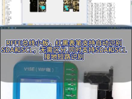 RFFE总线小板,红、黑表笔支持自动识别SDA和SCL,无需区分,同时支持SDA和SCL接地短路识别!#精诚创新官方号 #精诚创新#苹果手机维修 #专业的事情交给专业人去做 #全民修手机 @精诚创新(官方号)