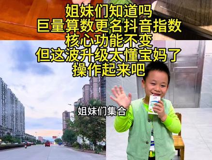 不用学新操作!反而更好用。抖音指数(原巨量算数)帮宝妈自媒体轻松出爆款
#真实生活分享官 #宝妈分享 #亲子日常 #抖音指数 #日常vlog