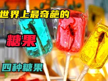 世界上最奇葩的,四种糖果#科普一下 #奇葩糖果 #糖果 #冷知识 #孩子