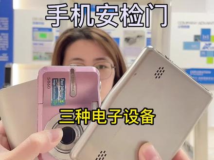 不同的三种电子设备通过安检门都能检测到吗?关注我了解更多安检设备。#手机安检门 #充电宝 #相机