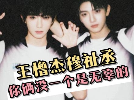 有88万枳妹,王橹杰穆祉丞你们俩都不清白啊 #橹穆 #王橹杰 #穆祉丞 #来自天堂的魔鬼 #双人舞台