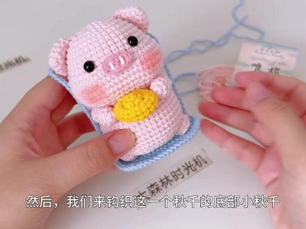 可可爱爱的秋千猪挂件,教程7已上线 #手工 #手工diy #宝藏生活家企划 #钩织教程 #教程