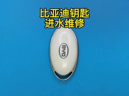 比亚迪钥匙进水维修#汽车钥匙维修 #汽车电子 #汽车维修