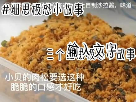 #细思极恐小故事 #在家做美食 #动手自己做美食