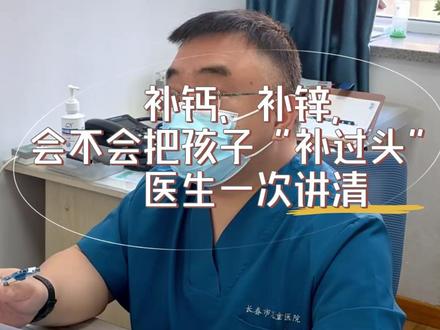 补钙、补锌会不会把孩子“补过头”,医生一次讲清楚!#补钙 #补锌 #过敏科医生胡亮