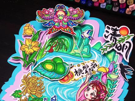 忙趁东风放纸鸢
清明节立体手抄报 字可以写在湖水上 #清明节手抄报 #清明节主题画 #清明节手抄报模版 #忙趁东风放纸鸢 #清明节