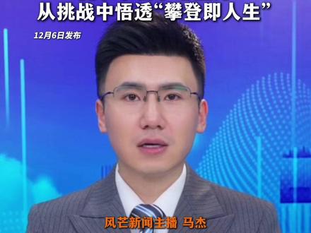 王一博新综艺名场面!徒手攀岩手滑坠海,从挑战中悟透“攀登即人生”
#最新消息 #王一博 #热点