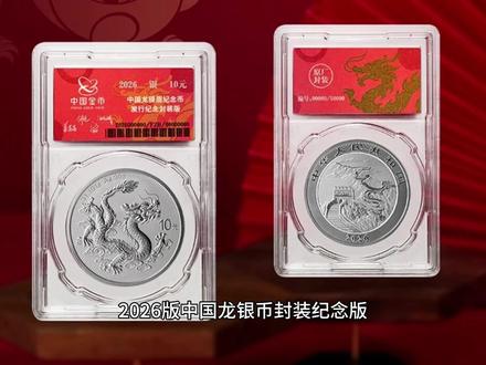 2026版中国龙银币封装纪念版到货,竟然行情大跌! #龙银币 #中国龙银币 #2026版 #人间观察计划