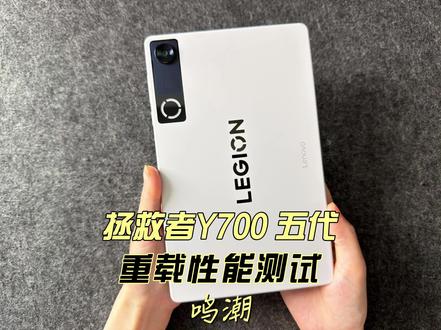 拯救者Y700 五代重载性能测试鸣潮 #科技下一站#拯救者y700#拯救者y700五代#游戏平板