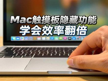 别浪费!Mac触控板藏着好多简单好用的功能 你还在用鼠标操控你的Mac吗?别浪费!Mac触控板藏着好多简单好用的功能,视频有点长,但我尽可能在5分钟内讲完了,做了一天,值不值大家一个免费的赞!#MacBook#苹果电脑#苹果笔记本电脑#电脑使用技巧#Mac