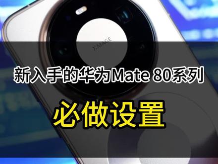 新入手的华为Mate80系列,必做设置教程!让你体验到真正的流畅鸿蒙!#华为手机#华为mate80#鸿蒙6#数码科技#创作灵感