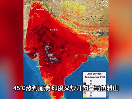 45℃ 热到崩溃,印度又炒开凿喜马拉雅山 #dou上热门 #抖音小助手dou上热门 #全球热带气旋情况