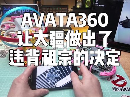 avata360真是让大疆也急了~简直违背祖宗的发布啊~哈 avata360是26号发布,今天大疆和那些数码博主就出来预热了
可以看出其实体验很多那个去年12月就已经在三亚搞了
按照原本的时间也应该是12月底发布的,结果拖到了现在
现在完全不按以前的惯例来折腾了,哈。。。
除了电池全新的这个很早就知道,目前官方和博主的视频也明确支持了那些设备
例如N3和G3眼镜,鸡腿控RCN3和RC2~目前没有看到对FPV3手柄的支持
极大可能全景无人机也不开放fpv3手柄,更加别提手动档了
飞行眼镜和鸡腿控模式下估计更多是体验形态。
当然也不排除以后升级下支持fpv3,不过我还是觉得大概率不会
好吧,反正26号也会第一时间去入手,看看一般使用效果如何。