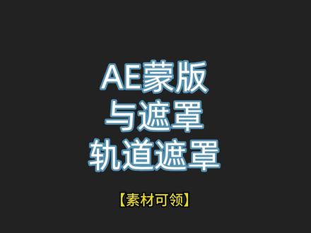 AE蒙版与遮罩:轨道遮罩如何使用?#影视后期 #动画制作 #三维动画 #ae学习 #ae教程 @抖音小助手