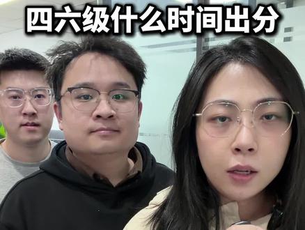 四六级什么时间出分 #考研 #保研 #大学生 #家长必读