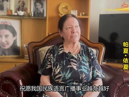 “我与民族广播的故事”
【中央广播电视总台维吾尔语】