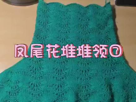 凤尾花堆堆领7⃣️#我们一起织毛衣 #做手工我是认真的 #纯手工编制