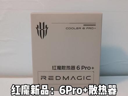 红魔新品散热器简单开箱,后天会出与飞智黑鲨的详细对比 #红魔散热器6Pro+#数码科技