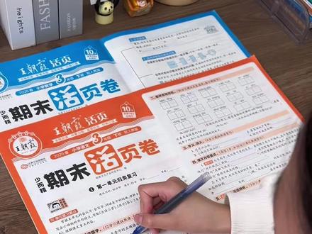 #王朝霞期末活页卷 三轮复习法,专为期末考前准备,带着问题去学习,及时查漏补缺,每题紧扣重点考点,每周练上一两张,轻松打牢语数英基础,让孩子复习有方向,考试有底气#期末测试卷 #小学试卷分享 #小学语文 #小学数学