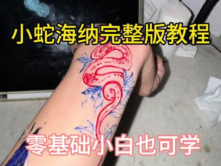 小蛇完整版海纳教程来啦,新手宝宝快看过来#花臂纹身 #纹身#零基础#完整教程#海娜手绘