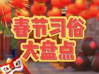 #接福接财接好运 春节年俗大盘点!看看从除夕到十五每天都要做什么~