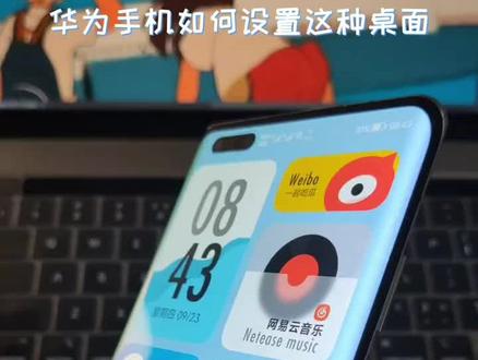 华为如何设置新潮桌面#数码科技 #华为 #手机使用技巧 #玩机技巧 #鸿蒙