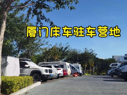 厦门床车驻车营地,交通方便,免费驻车,周边环境优美,安静舒适#床车旅行 #一人一车自驾游 #世外桃源生活 #环境优美