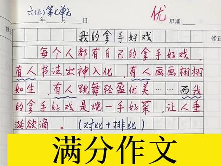 六年级上册第七单元同步作文《我的拿手好戏》#家庭教育 #作文题目 #我的拿手好戏 #知识分享 快给孩子关注收藏吧