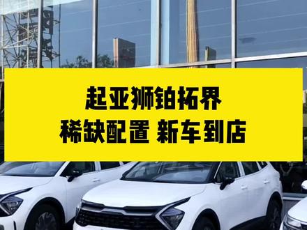 1.5T 200匹马力,cvvd发动机匹配8at变速箱,兼顾动力与节能#起亚狮铂拓界 #人生第一辆车 #SUV