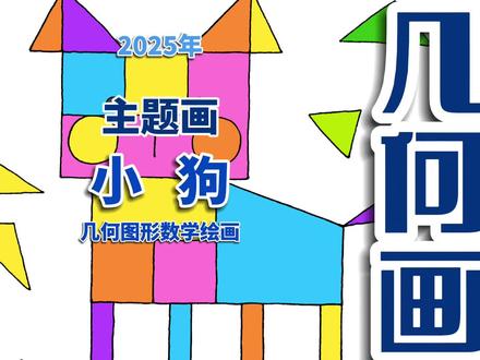 几何图形小狗绘画 几何图形小狗小学数学儿童绘画 #几何图形简笔画 #几何图形拼图创意画 #几何图形小狗 #几何图形绘画 #几何图形儿童画