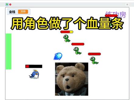 【Scratch教程】P6 给主角做了个血量条 #少儿编程 #游戏 #scratch