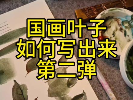 画叶子不用追求一模一样,笔锋的每一次提按,都是独一份的美!
把这份画叶小技巧分享给大家,愿我们都能在笔墨里找到松弛感~
(国画叶子如何写出来,第二弹)
#国画教程 #国画叶子 #感受国画的意境之美 #零基础学国画 #真实生活分享官