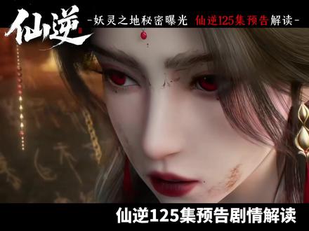 贪狼现,妖灵之地秘密曝光!仙逆125集剧情解读 #仙逆 #王林 #国漫 #动漫编年史 #仙逆动画