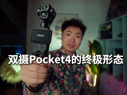 别纠结了,双摄才是Pocket 4的终极形态! #大疆 #科技数码 #pocket3 #pocket4 #vlog神器