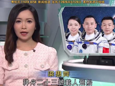 神舟二十三号发射任务取得圆满成功 发布于2026年5月24日
