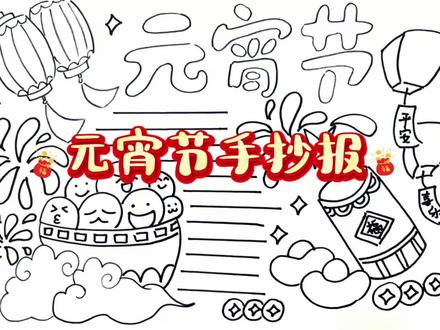 元宵节手抄报模板高清可打印版#元宵节#手抄报#少儿绘画#手抄报模板#祝你马上成功马上发