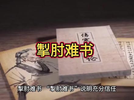 掣肘难书··#修身齐家的白洛#传统文化 #修心修行 #智慧人生