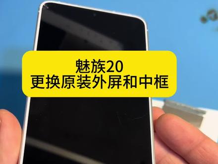 魅族20更换中框外屏感谢魅友的支持与信任#魅族#魅族手机维修