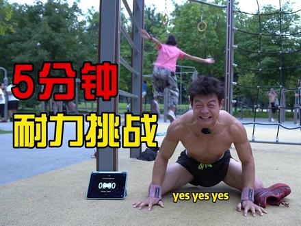 5分钟耐力挑战,变身吓到小女孩妈妈了…#街头健身 #要做一个猛男 #转转