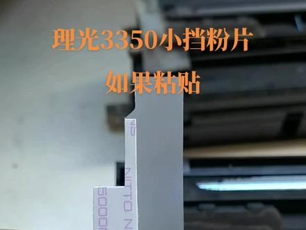 理光3350磁棍小挡粉片经常有人说反了,有人说他拿的是拆机显影器原装的,那如果不一样,看看这个是怎么粘贴的,我感觉这样粘贴合适一点😀😀