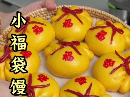 过年蒸一锅福气满满的福袋馒头好看又好吃
#福袋馒头#福字贴#花样面食