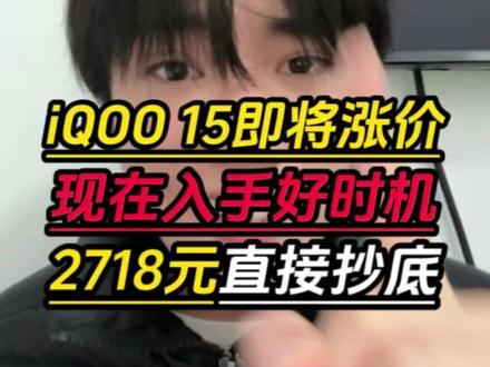 天塌了!iQOO15终究是逃不过内存涨价,不过没关系。我们现在入手不仅有15%的国补,还有数码补贴,平台优惠券可以一起叠加。叠加完入手只需要2718元就可以拿下了!#iQOO15 #iQOO #手机 #数码科技 #手机涨价