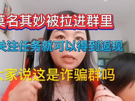 莫名其妙被拉进群里做任务就可以领取商家福利,你们说这是诈骗吗 #经验分享 #知识分享 #骗局 #宝妈加油