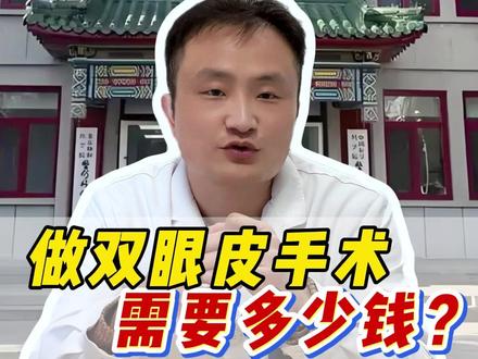 一个月工资够做一次双眼皮吗? #八大处翟震 #双眼皮 #双眼皮手术 #眼袋泪沟 #八大处