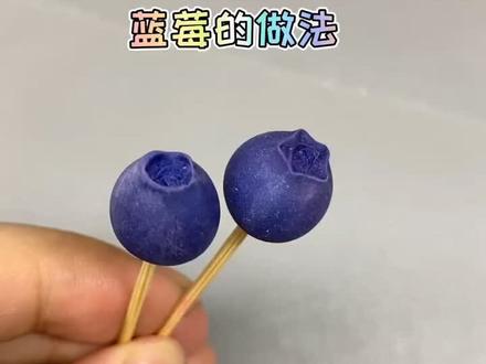 今日份水果蓝莓#粘土教程 #黏土手工 #蓝莓 #抖音爸爸别限制我流量 #拜托了