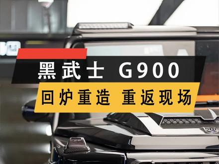 ”年底开这个回家过年“不得不说,巴博斯G900黑武士搭配恶魔之眼这压迫感不就来了!#巴博斯g900火箭版 #奔驰大G #奔驰g63 #巴博斯 #抖音汽车