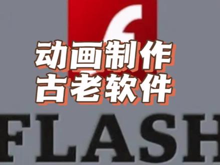 体育老师做体育动画#体育 #flash #电脑 #学习 #原创